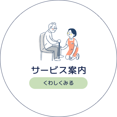 サービス案内